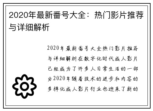 2020年最新番号大全：热门影片推荐与详细解析