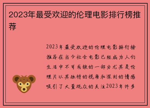 2023年最受欢迎的伦理电影排行榜推荐