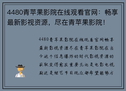 4480青苹果影院在线观看官网：畅享最新影视资源，尽在青苹果影院！