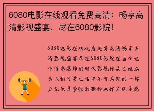 6080电影在线观看免费高清：畅享高清影视盛宴，尽在6080影院！