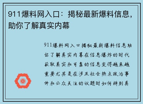 911爆料网入口：揭秘最新爆料信息，助你了解真实内幕