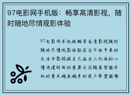 97电影网手机版：畅享高清影视，随时随地尽情观影体验