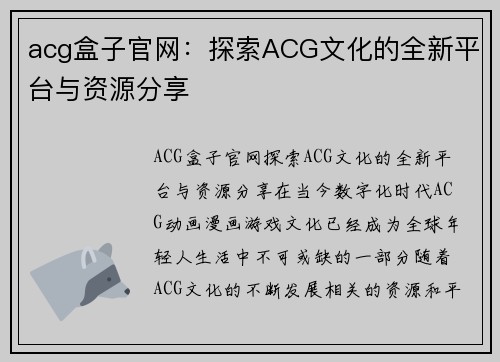 acg盒子官网：探索ACG文化的全新平台与资源分享