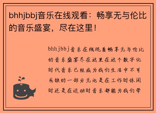 bhhjbbj音乐在线观看：畅享无与伦比的音乐盛宴，尽在这里！