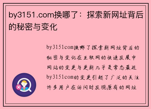 by3151.com换哪了：探索新网址背后的秘密与变化