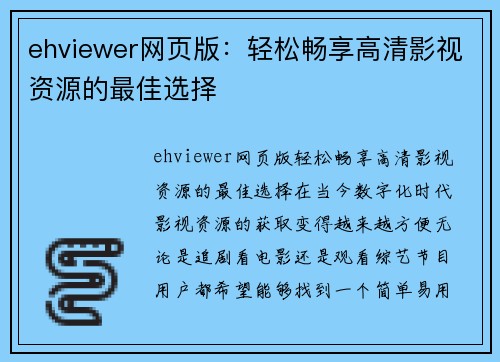 ehviewer网页版：轻松畅享高清影视资源的最佳选择