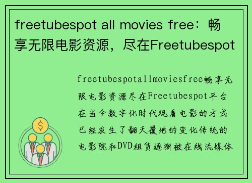 freetubespot all movies free：畅享无限电影资源，尽在Freetubespot平台！