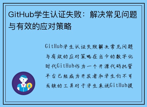 GitHub学生认证失败：解决常见问题与有效的应对策略