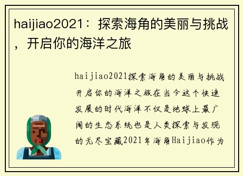 haijiao2021：探索海角的美丽与挑战，开启你的海洋之旅