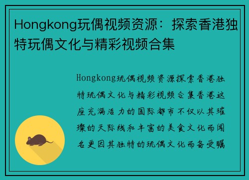 Hongkong玩偶视频资源：探索香港独特玩偶文化与精彩视频合集