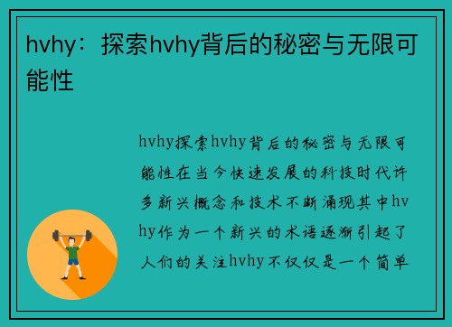 hvhy：探索hvhy背后的秘密与无限可能性