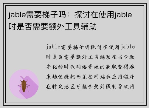 jable需要梯子吗：探讨在使用jable时是否需要额外工具辅助