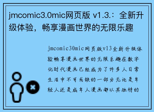 jmcomic3.0mic网页版 v1.3.：全新升级体验，畅享漫画世界的无限乐趣