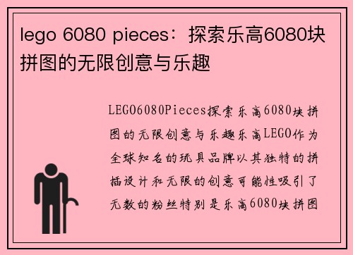 lego 6080 pieces：探索乐高6080块拼图的无限创意与乐趣