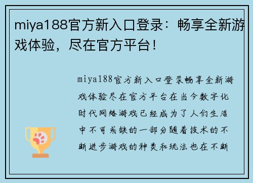 miya188官方新入口登录：畅享全新游戏体验，尽在官方平台！