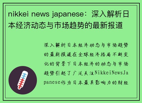 nikkei news japanese：深入解析日本经济动态与市场趋势的最新报道