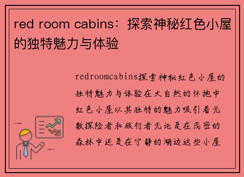 red room cabins：探索神秘红色小屋的独特魅力与体验