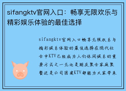 sifangktv官网入口：畅享无限欢乐与精彩娱乐体验的最佳选择