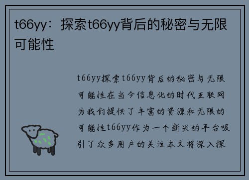 t66yy：探索t66yy背后的秘密与无限可能性