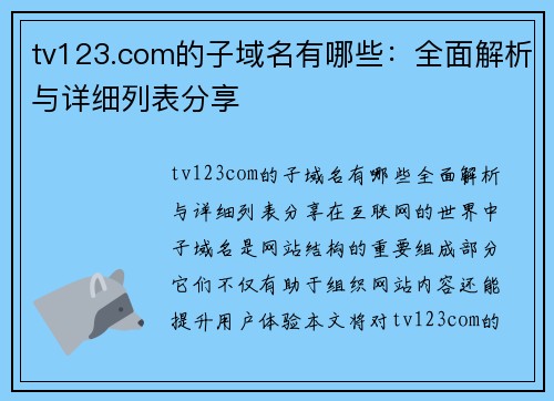 tv123.com的子域名有哪些：全面解析与详细列表分享