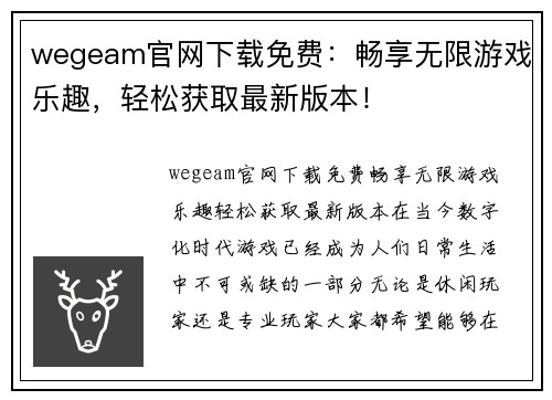 wegeam官网下载免费：畅享无限游戏乐趣，轻松获取最新版本！