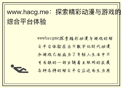 www.hacg.me：探索精彩动漫与游戏的综合平台体验