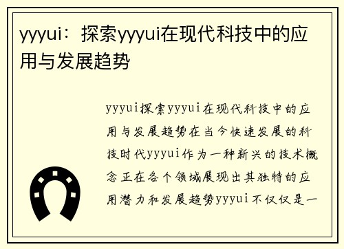 yyyui：探索yyyui在现代科技中的应用与发展趋势