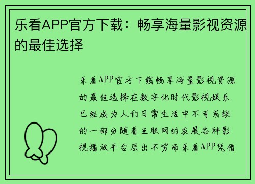 乐看APP官方下载：畅享海量影视资源的最佳选择